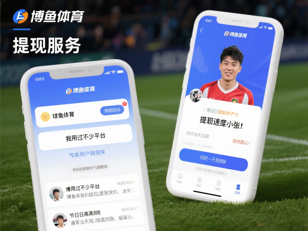 为了更全面地了解博鱼体育的提现服务，我们收集了一些