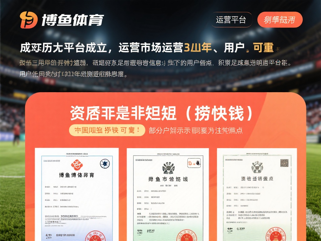 博鱼体育正规吗？深度解析平台资质与用户评价的真实情况 (博鱼体育正规吗？深度解析平台资质与用户评价的真实可靠性）