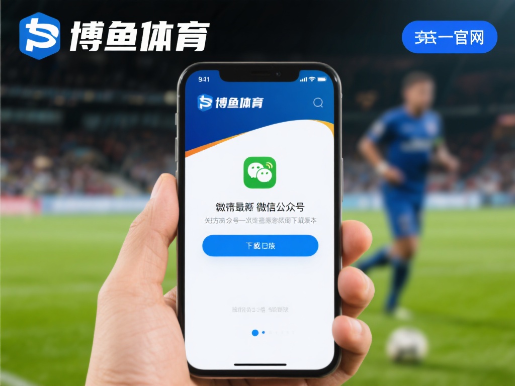 关注官方社交媒体
除了官网，博鱼体育的官方社交媒