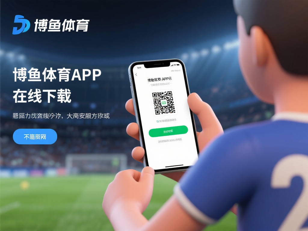 博鱼体育APP在线下载,畅享便捷体育赛事直播与投注体验 (博鱼体育APP在线下载,畅享便捷体育赛事直播与投注极致体验) 对于想要快速体验的用户来说,博鱼体育APP的在线下