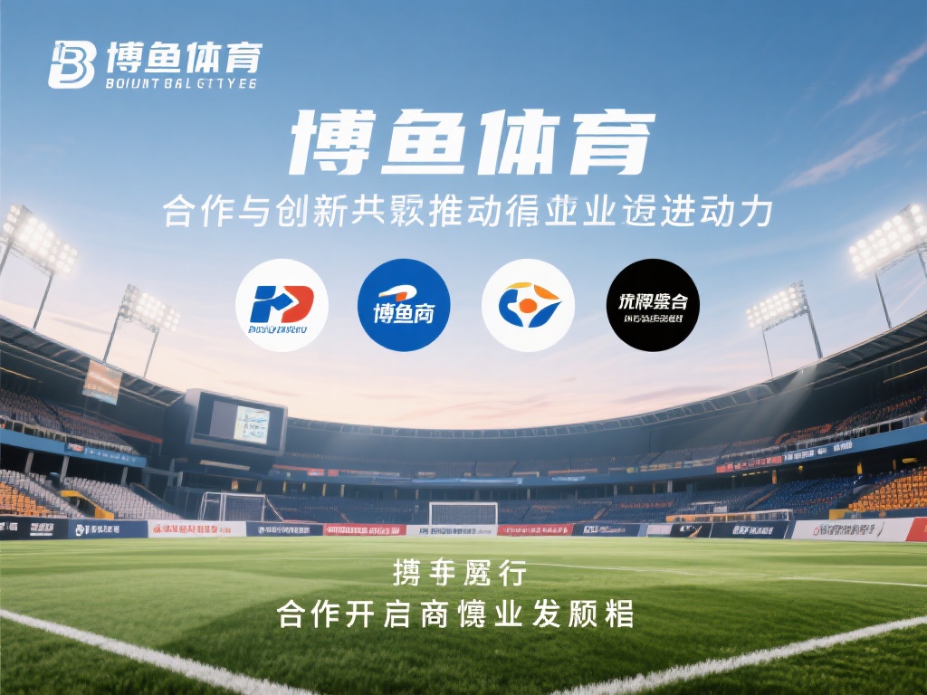 在当今快速发展的体育产业中，合作与创新成为推动行业